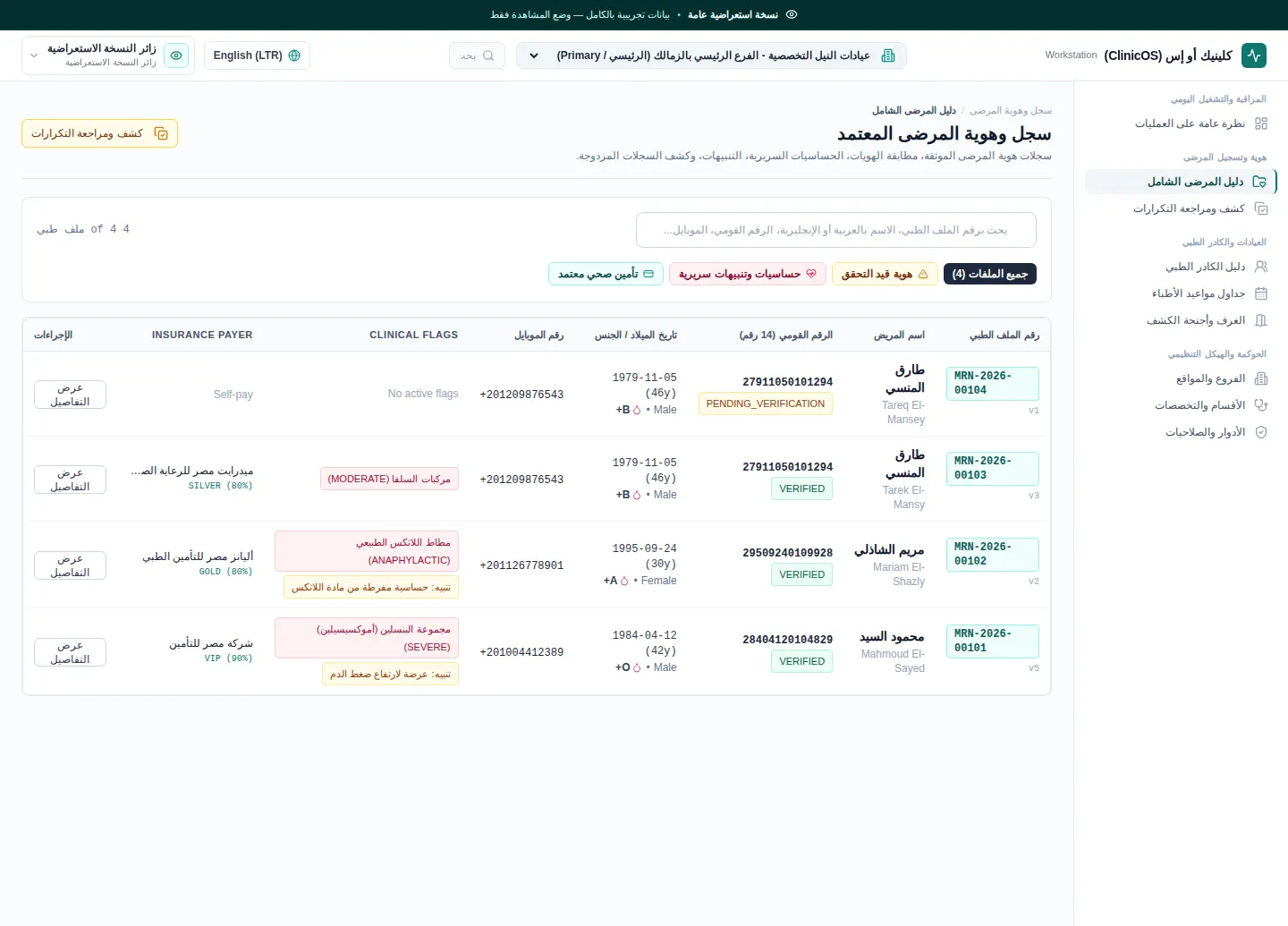 كلينيك أو إس / ClinicOS — المرضى