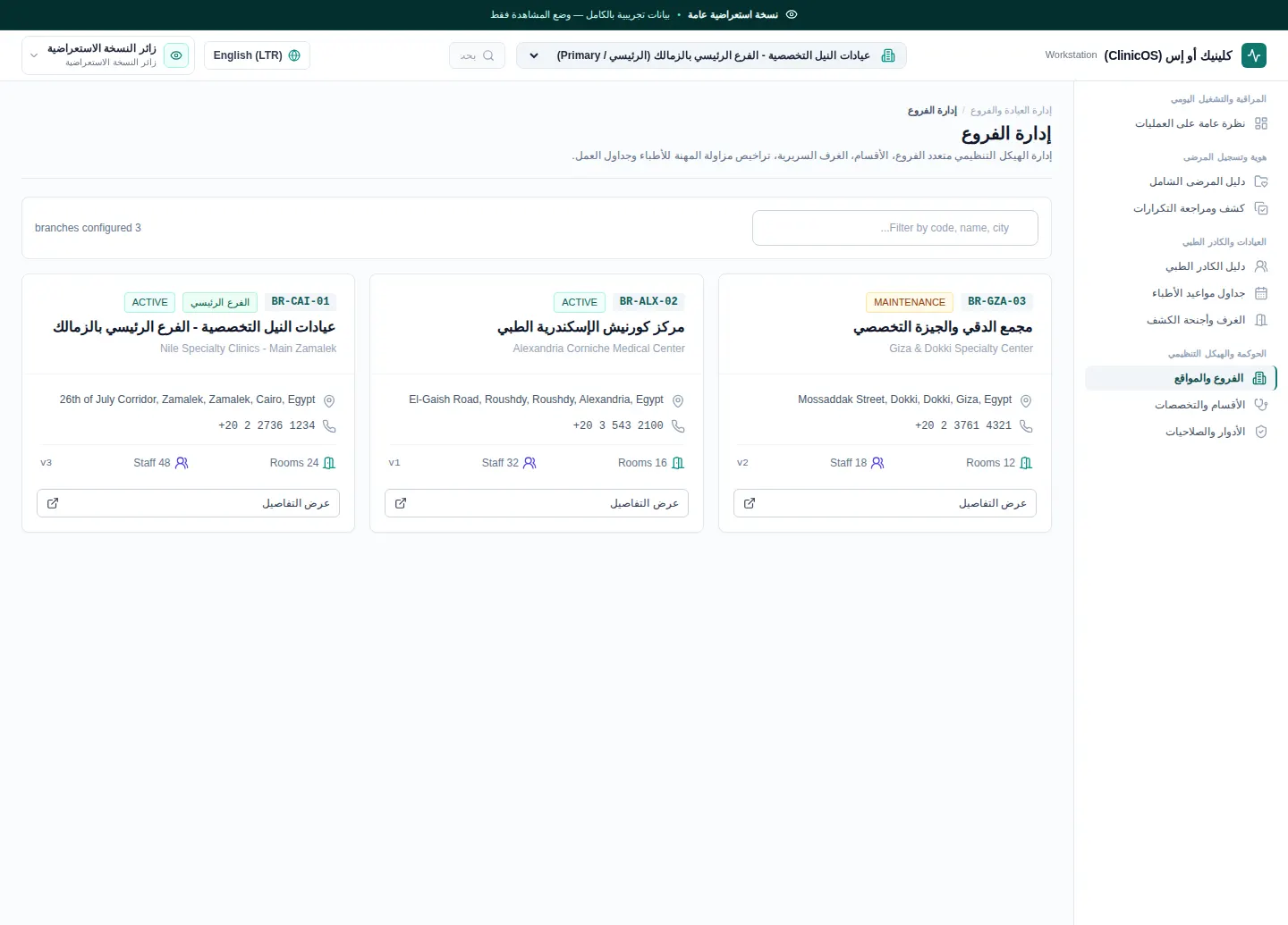 كلينيك أو إس / ClinicOS — الفروع