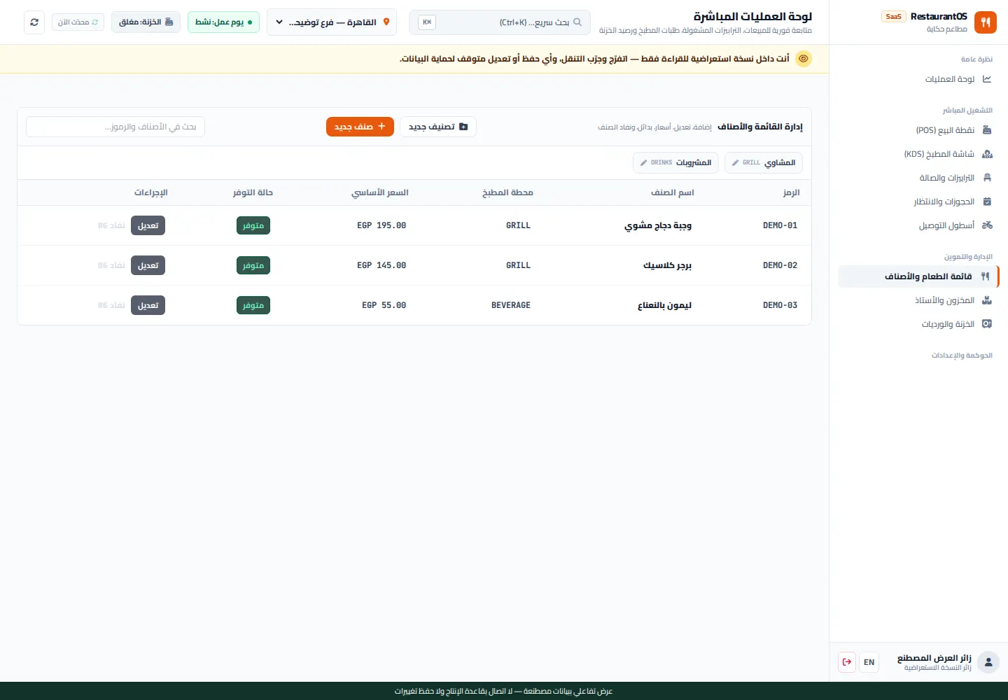 ريستورانت أو إس / RestaurantOS — المنيو