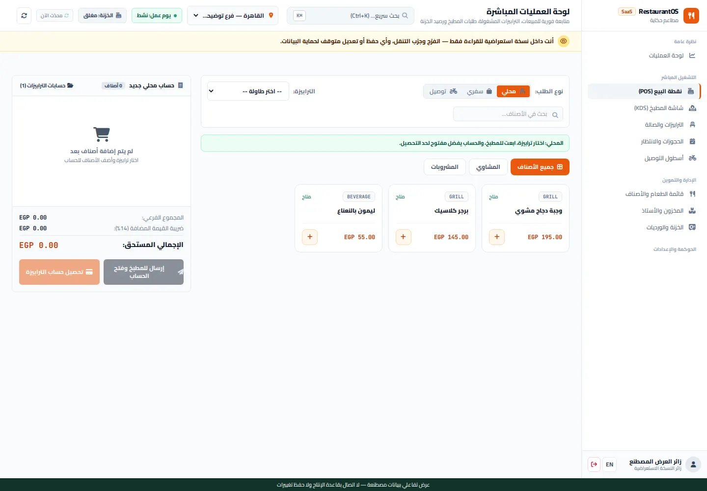 ريستورانت أو إس / RestaurantOS — نقطة البيع