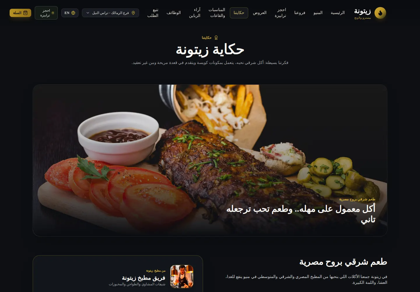 زيتونة / Zaytouna — عن المطعم